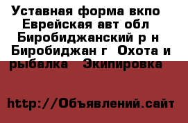 Уставная форма вкпо - Еврейская авт.обл., Биробиджанский р-н, Биробиджан г. Охота и рыбалка » Экипировка   